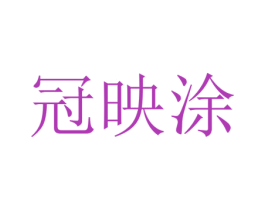冠映涂 商标图样
