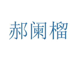 郝阑榴 商标图样