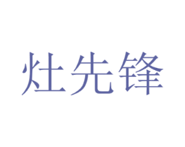 灶先锋 商标图样
