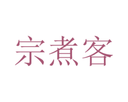 宗煮客 商标图样