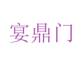 宴鼎门 商标图样