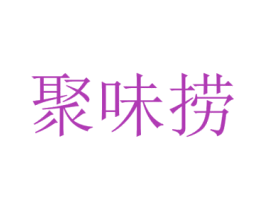 聚味捞 商标图样