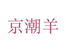 京潮羊 商标图样