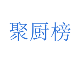 聚厨榜 商标图样
