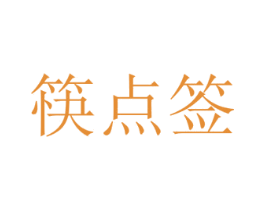 筷点签 商标图样