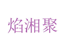 焰湘聚 商标图样