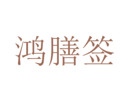 鸿膳签 商标图样