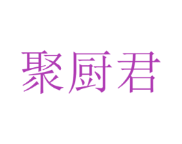 聚厨君 商标图样