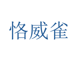 恪威雀 商标图样