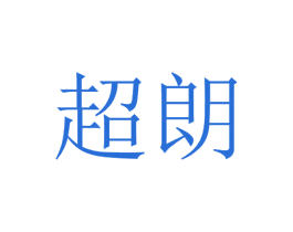 超朗 商标图样