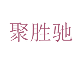 聚胜驰 商标图样