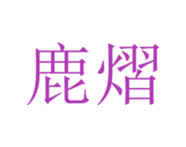 鹿熠 商标图样