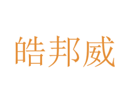 皓邦威 商标图样
