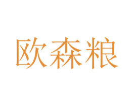 欧森粮 商标图样