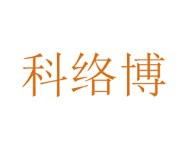 科络博 商标图样