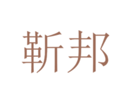 靳邦 商标图样