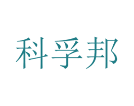 科孚邦 商标图样