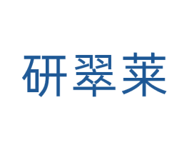 研翠莱 商标图样