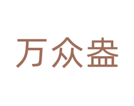 万众盎 商标图样