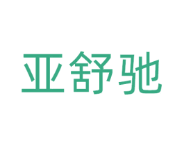 亚舒驰 商标图样