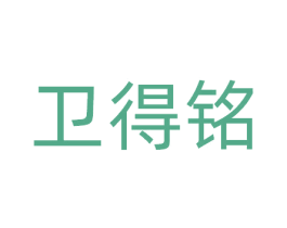 卫得铭 商标图样