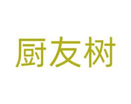 厨友树 商标图样