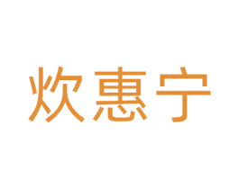 炊惠宁 商标图样