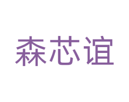 森芯谊 商标图样