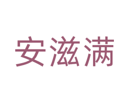 安滋满 商标图样