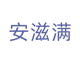 安滋满 商标图样
