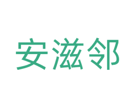 安滋邻 商标图样