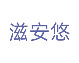 滋安悠 商标图样