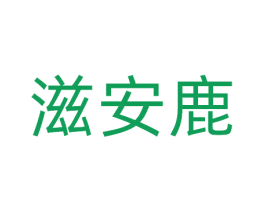 滋安鹿 商标图样