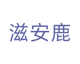 滋安鹿 商标图样