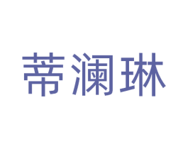 蒂澜琳 商标图样
