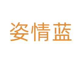 姿情蓝 商标图样