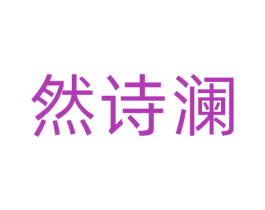 然诗澜 商标图样