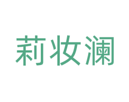 莉妆澜 商标图样