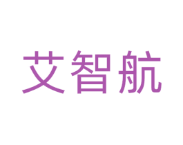 艾智航 商标图样