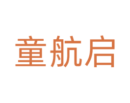 童航启 商标图样