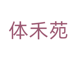 体禾苑 商标图样
