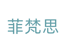 菲梵思 商标图样