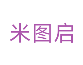米图启 商标图样
