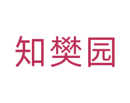 知樊园 商标图样