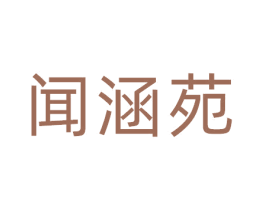 闻涵苑 商标图样
