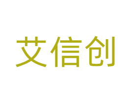 艾信创 商标图样
