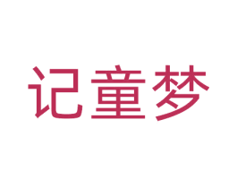 记童梦 商标图样