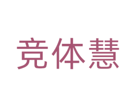 竞体慧 商标图样