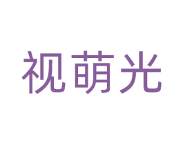 视萌光 商标图样