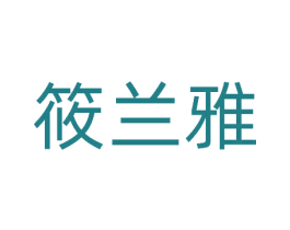 筱兰雅 商标图样